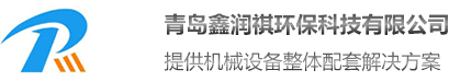 青島鑫潤(rùn)祺環(huán)?？萍加邢薰?/></a>
        </div>
 
        <div   id=